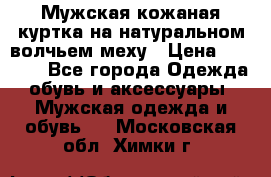 Мужская кожаная куртка на натуральном волчьем меху › Цена ­ 7 000 - Все города Одежда, обувь и аксессуары » Мужская одежда и обувь   . Московская обл.,Химки г.